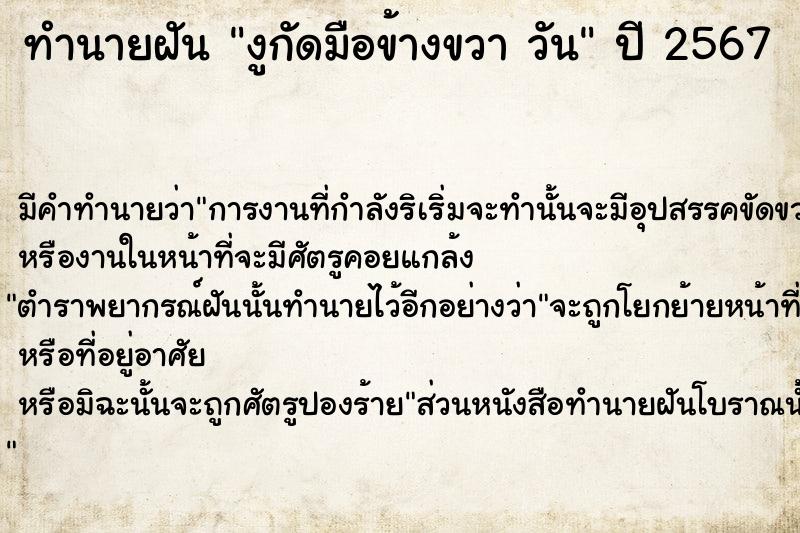 ทำนายฝันทำนายฝันงูกัดมือข้างขวาวัน